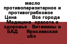 масло противопаразитарное и противогрибковое › Цена ­ 600 - Все города Медицина, красота и здоровье » Витамины и БАД   . Ярославская обл.